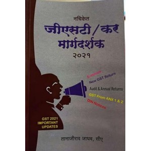 Nachiket Prakashan's GST / Kar Margdarshak 2021 [Marathi] by CA. Tanajirao Jadhav